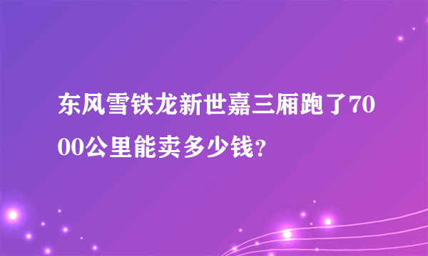 东风雪铁龙新世嘉三厢跑了7000公里能卖多少钱？