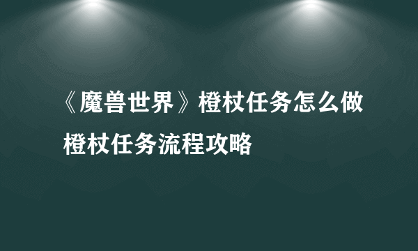 《魔兽世界》橙杖任务怎么做 橙杖任务流程攻略