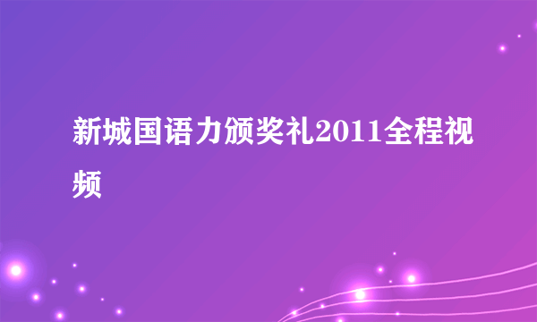 新城国语力颁奖礼2011全程视频