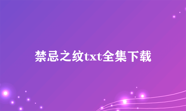 禁忌之纹txt全集下载