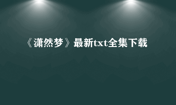 《潇然梦》最新txt全集下载