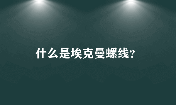 什么是埃克曼螺线？