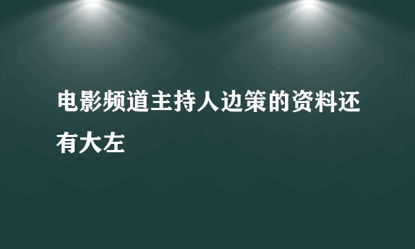 电影频道主持人边策的资料还有大左