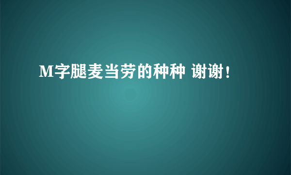 M字腿麦当劳的种种 谢谢！