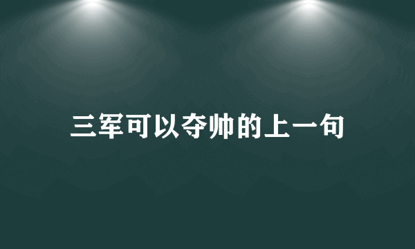 三军可以夺帅的上一句