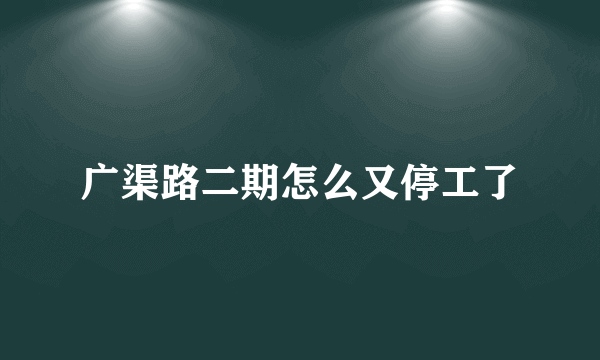 广渠路二期怎么又停工了