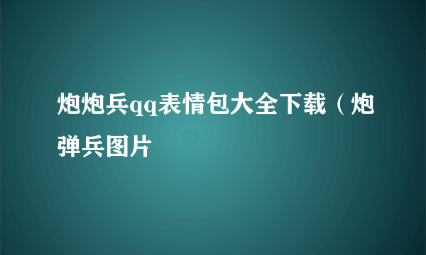 炮炮兵qq表情包大全下载（炮弹兵图片