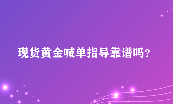 现货黄金喊单指导靠谱吗？