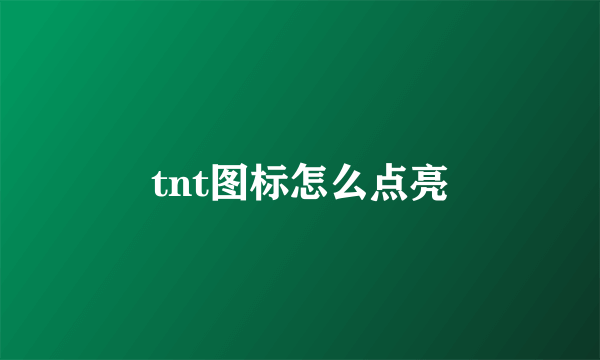 tnt图标怎么点亮