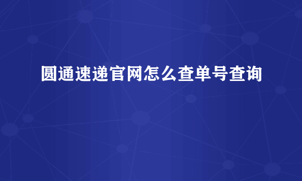 圆通速递官网怎么查单号查询