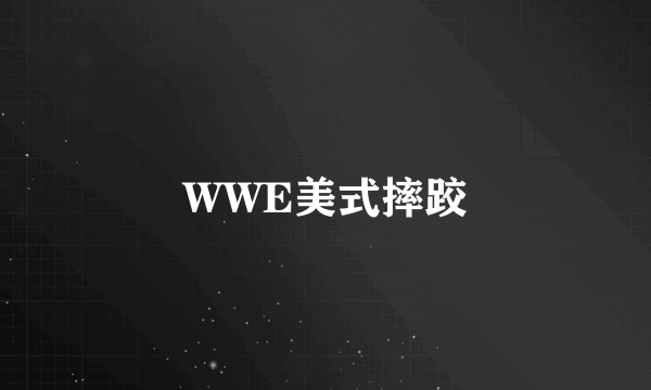 WWE美式摔跤