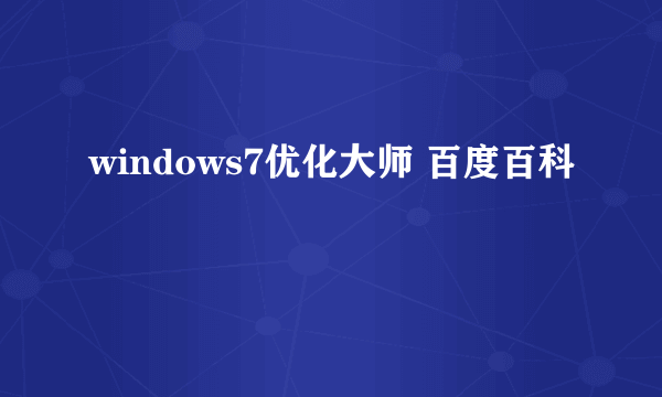 windows7优化大师 百度百科