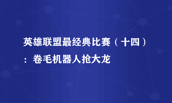 英雄联盟最经典比赛（十四）：卷毛机器人抢大龙