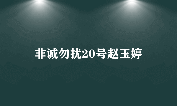 非诚勿扰20号赵玉婷