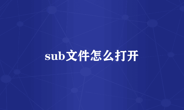 sub文件怎么打开