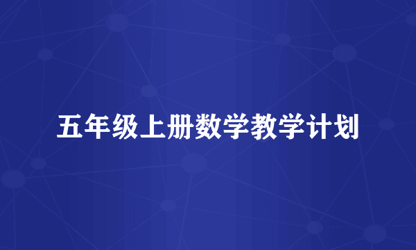 五年级上册数学教学计划