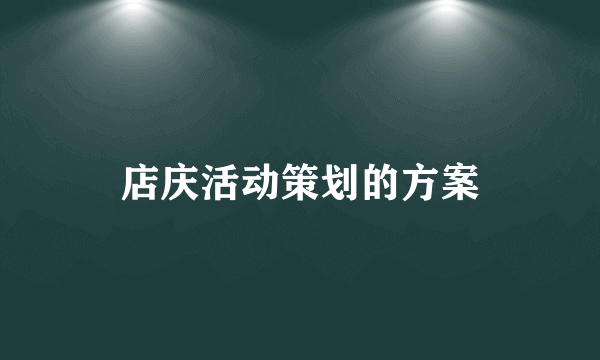 店庆活动策划的方案