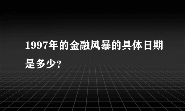 1997年的金融风暴的具体日期是多少？