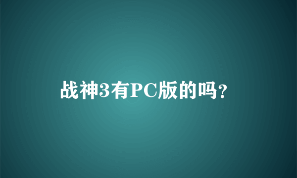 战神3有PC版的吗？