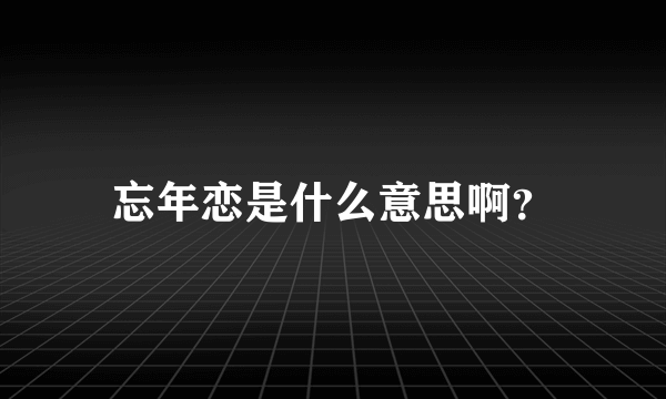 忘年恋是什么意思啊？