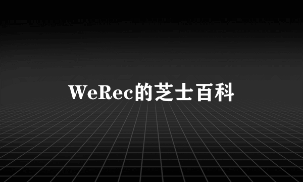 WeRec的芝士百科