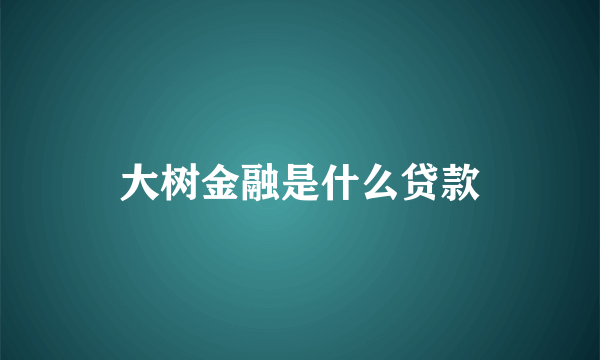 大树金融是什么贷款