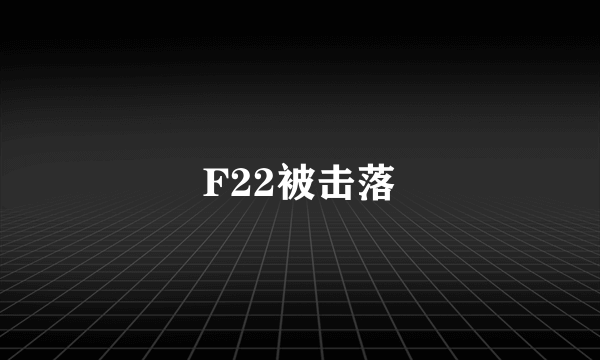 F22被击落