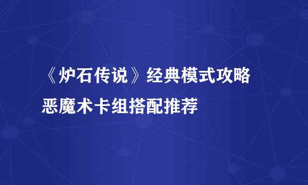 《炉石传说》经典模式攻略 恶魔术卡组搭配推荐