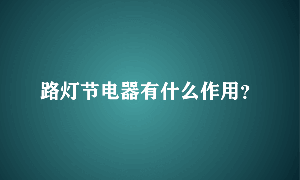 路灯节电器有什么作用？