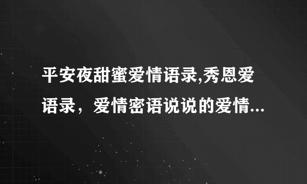 平安夜甜蜜爱情语录,秀恩爱语录，爱情密语说说的爱情美句(2)