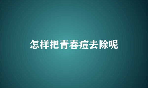 怎样把青春痘去除呢