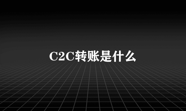 C2C转账是什么