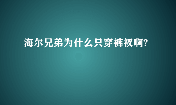 海尔兄弟为什么只穿裤衩啊?