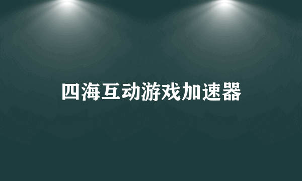 四海互动游戏加速器