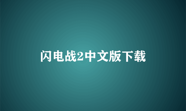 闪电战2中文版下载