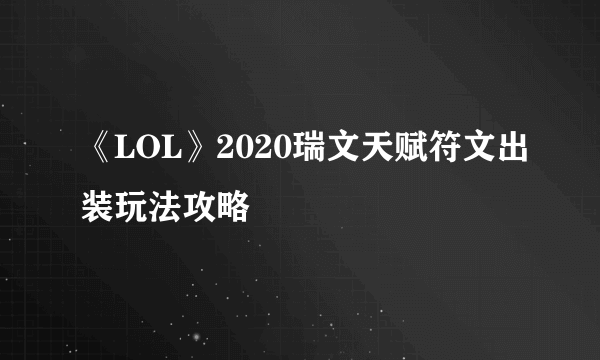 《LOL》2020瑞文天赋符文出装玩法攻略