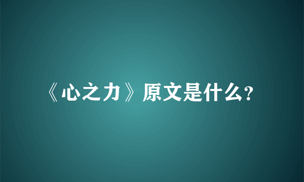 《心之力》原文是什么？