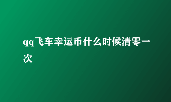 qq飞车幸运币什么时候清零一次