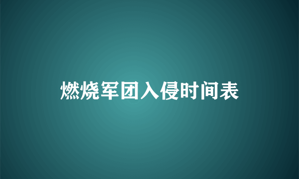 燃烧军团入侵时间表