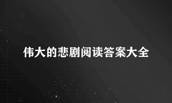 伟大的悲剧阅读答案大全