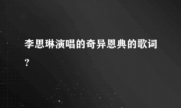 李思琳演唱的奇异恩典的歌词？