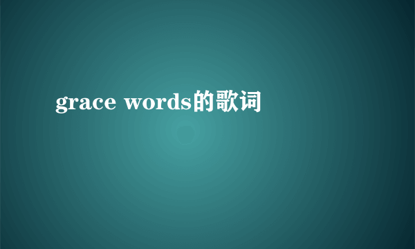 grace words的歌词