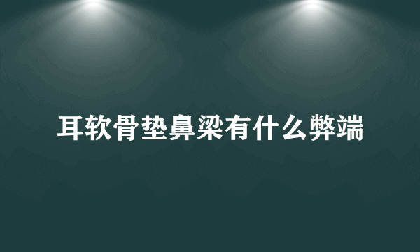 耳软骨垫鼻梁有什么弊端