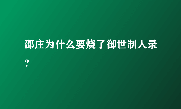 邵庄为什么要烧了御世制人录？