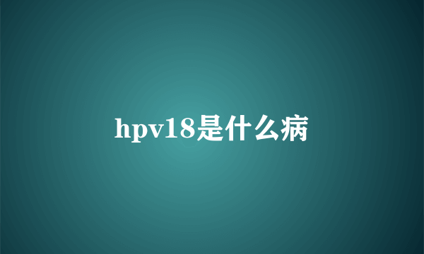 hpv18是什么病