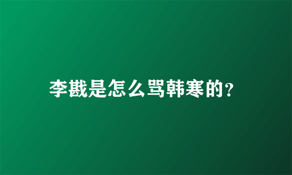 李戡是怎么骂韩寒的？