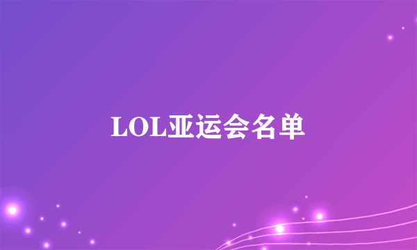 LOL亚运会名单