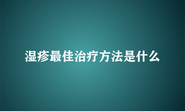 湿疹最佳治疗方法是什么