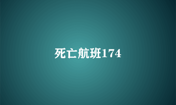 死亡航班174