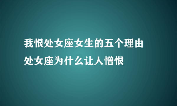 我恨处女座女生的五个理由 处女座为什么让人憎恨